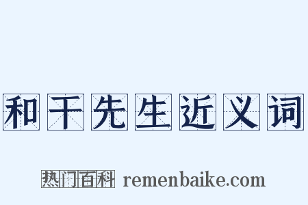 和干先生近义词是什么意思的图片